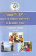 Лицей 1557 - школа нового времени, сб.2